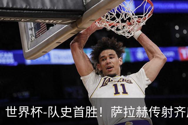 世界杯-队史首胜！萨拉赫传射齐库建功 埃及3-1新西兰升至榜首