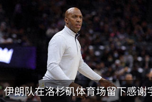 伊朗队在洛杉矶体育场留下感谢字条：我们带着尊严离开