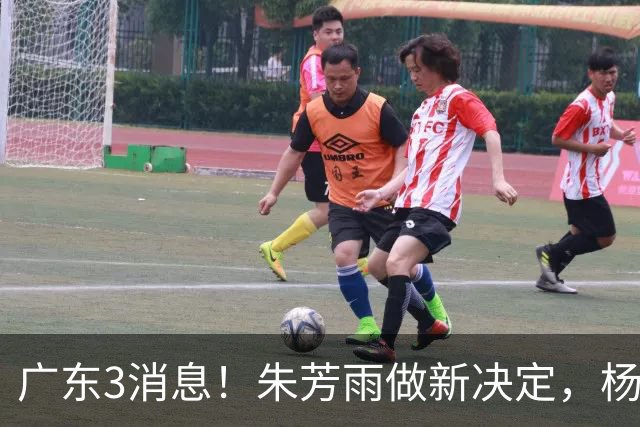 广东3消息！朱芳雨做新决定，杨溢率队夺冠，名嘴曝徐昕难回宏远