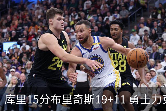 库里15分布里奇斯19+11 勇士力克黄蜂3连胜