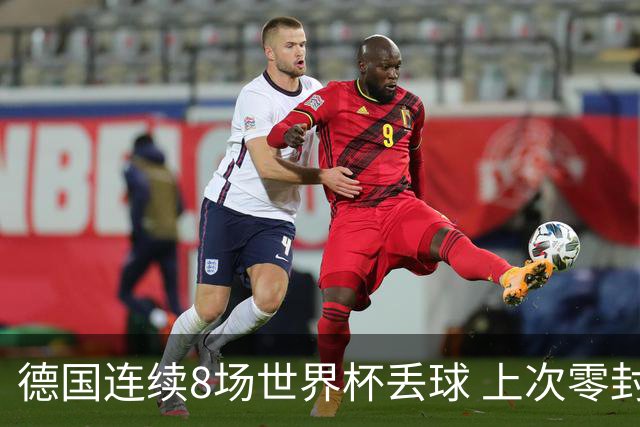 德国连续8场世界杯丢球 上次零封还是2014决赛对阿根廷