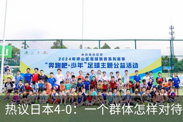热议日本4-0：一个群体怎样对待足球 足球就怎样对待他们