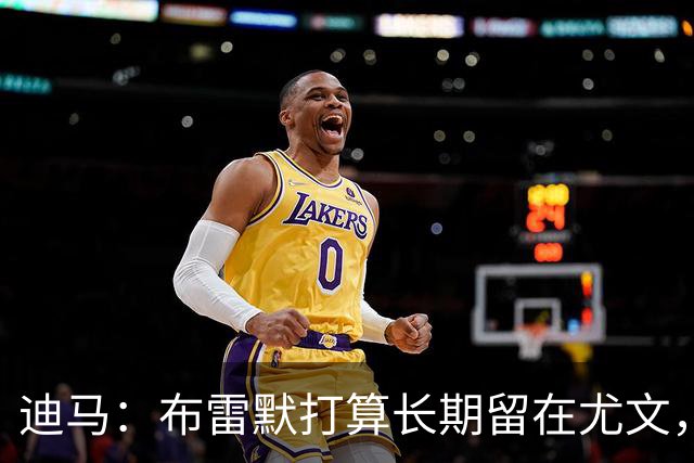 迪马：布雷默打算长期留在尤文，他希望追随偶像基耶利尼的脚步