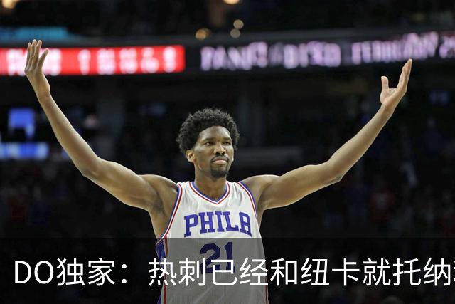 DO独家：热刺已经和纽卡就托纳利展开谈判！纽卡要价约1亿英镑